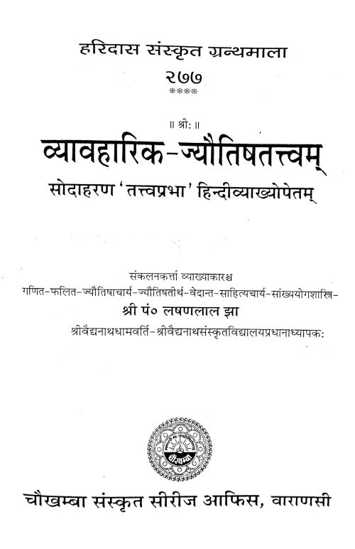 Vyavaharika Jyotishtattvam